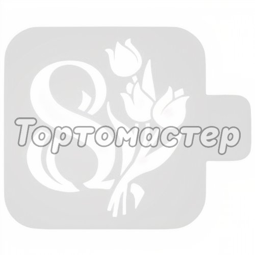 Трафарет кулинарный "Цифра 8 с цветами" 8м-26