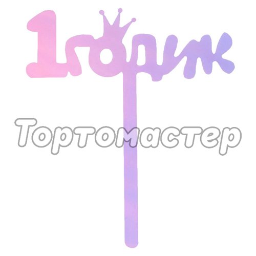 Топпер декоративный "1 годик" 7361053