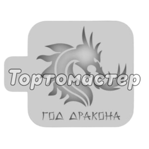 Трафарет кулинарный "Год Дракона" Нг24м-35