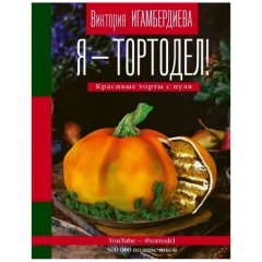 Книга "Я-тортодел" 