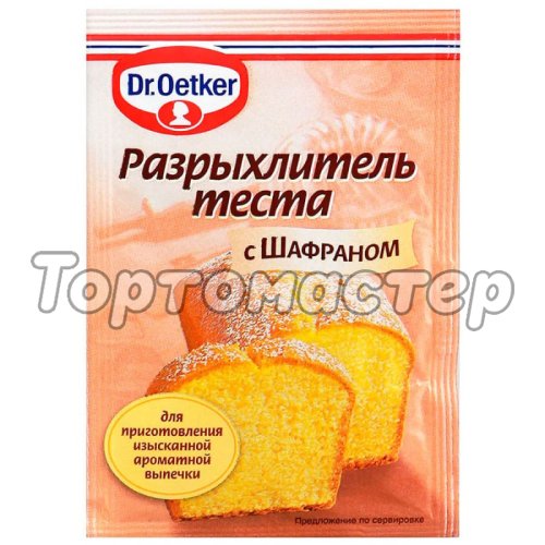 Разрыхлитель с шафраном Dr.Oetker (Dr. Bakers) 12 г 1-84-091150