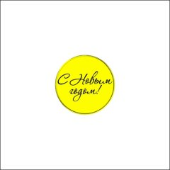 Набор топперов декоративных акриловых "Медальоны "С Новым годом!" Золото 3,5 см 5 шт ТСК165, 235 ₽ Набор топперов декоративных акриловых "Медальоны "С Новым годом!" Золото 3,5 см 5 шт ТСК165