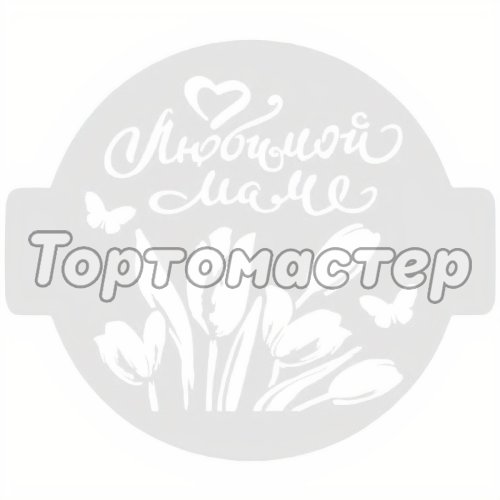 Трафарет кулинарный Маме 8м-10