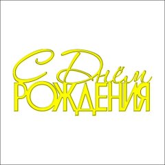 Топпер декоративный акриловый "С Днём Рождения" Золото 10,5х5 см ТСК209, 259 ₽ Топпер декоративный акриловый "С Днём Рождения" Золото 10,5х5 см ТСК209