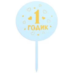 Топпер декоративный "1 годик. Мальчик" 5340707 