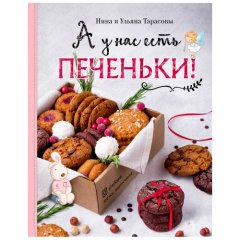 Книга "А у нас есть печеньки!" 