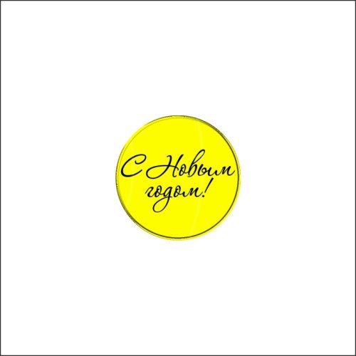 Набор топперов декоративных акриловых "Медальоны "С Новым годом!" Золото 3,5 см 5 шт ТСК165, 235 ₽ Набор топперов декоративных акриловых "Медальоны "С Новым годом!" Золото 3,5 см 5 шт ТСК165