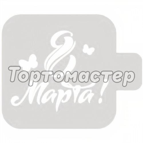 Трафарет кулинарный "8 Марта!" М9Нп-18