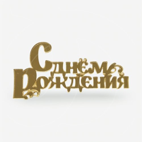 Топпер декоративный акриловый "С днём рождения" Золото 12х6 см 