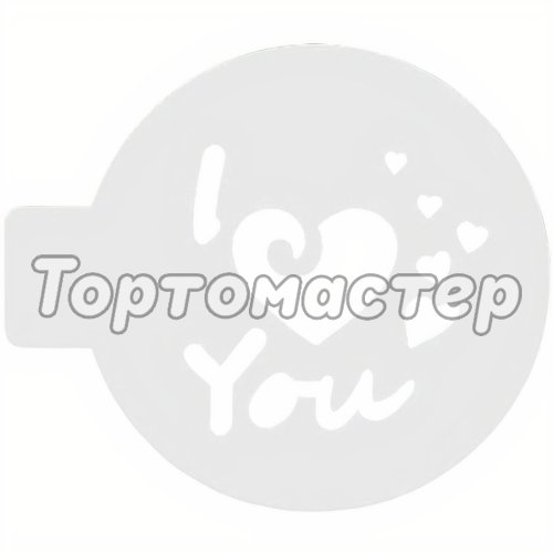 Трафарет кулинарный I Love You КФ-10