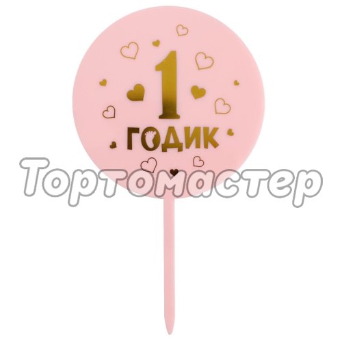 Топпер декоративный "1 годик. Девочка" 5340708