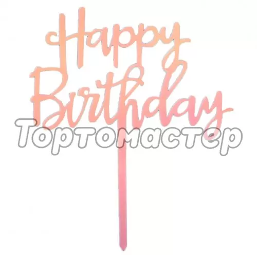 Топпер декоративный акриловый "Happy Birthday" 22х16 см 5389818