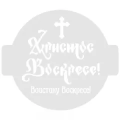 Трафарет кулинарный "Христос Воскресе!" Пх-21