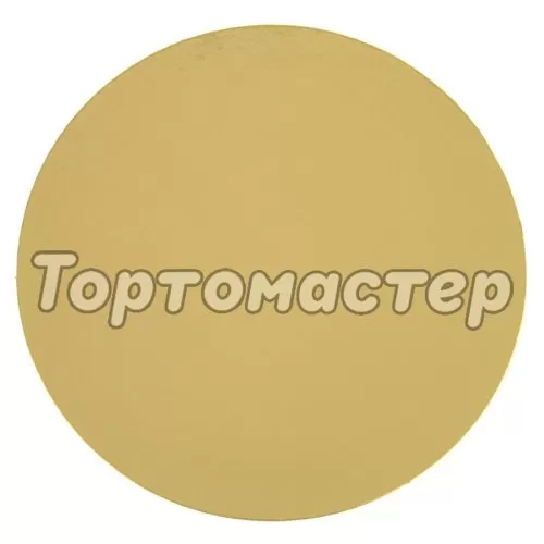 Подложка под десерт Золото 0,8 мм 12 см ForG BASE 0,8 G D 120