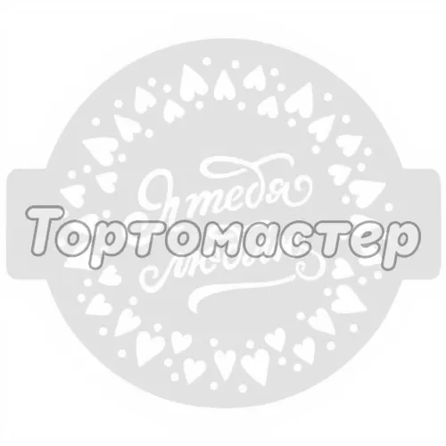Трафарет кулинарный "Я тебя люблю" ЛВ-03