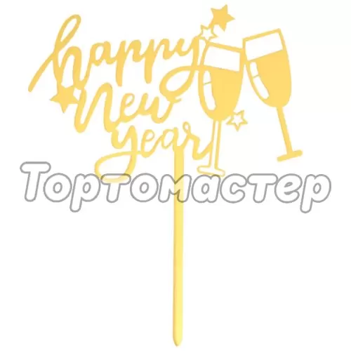 Топпер декоративный "Счастливого Нового года" 7665932