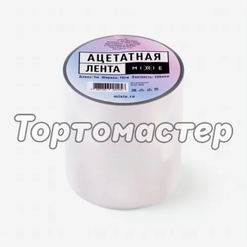 Ацетатная лента в рулоне высота 10 см длина 5 м толщина 200 мкм MIXIE 33440 