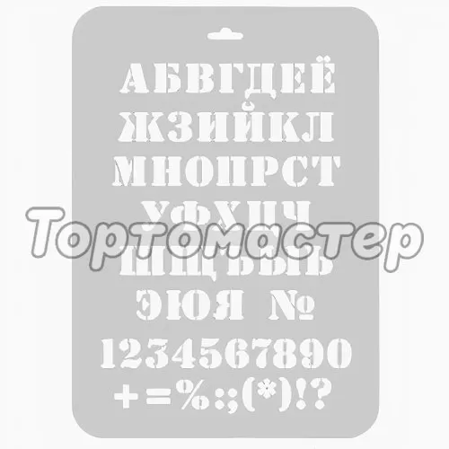 Трафарет кулинарный "Буквы и символы" ТТР-40