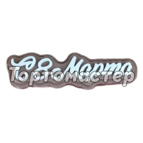 Молд силиконовый "С 8 марта" 04775