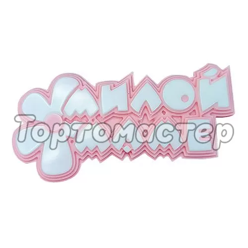 Молд силиконовый Табличка "Милой маме" 03140