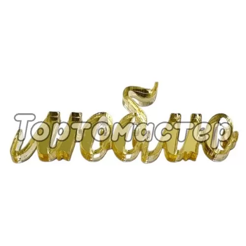 Топпер декоративный акриловый "Люблю" Золото 6х2 см 5 шт ТСК16